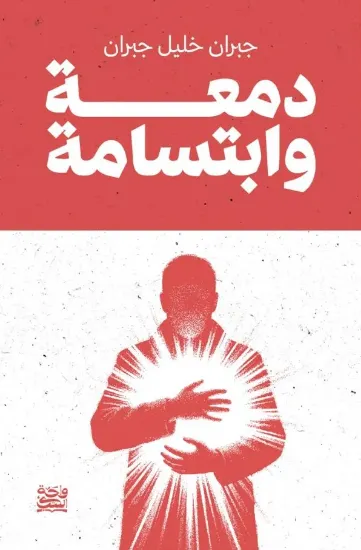 صورة دمعة وابتسامة